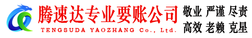 杨浦腾速达追债公司
